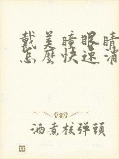 戴美瞳眼睛红了怎么快速消除