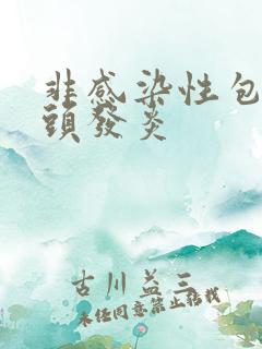 非感染性包皮龟头发炎