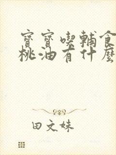 宝宝吃辅食加核桃油有什么好处