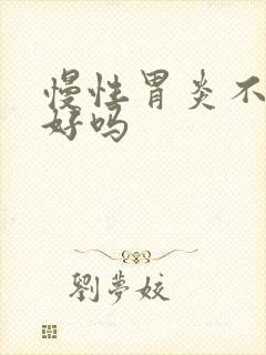 慢性胃炎不治能好吗