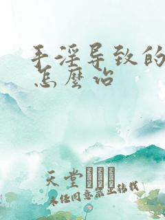 手淫导致的早射 怎么治