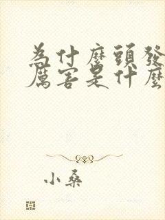 为什么头发掉得厉害是什么原因