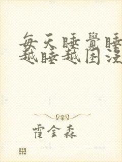 每天睡觉睡不醒越睡越困没劲儿