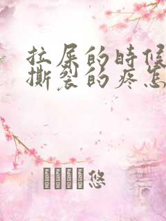 拉屎的时候肛门撕裂的疼怎么办