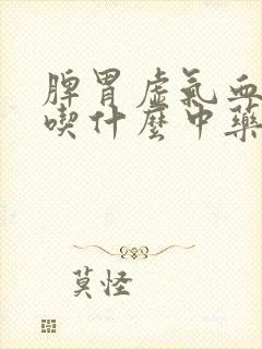 脾胃虚气血两虚吃什么中药调理