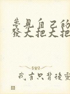 梦见自己的掉头发大把大把的掉