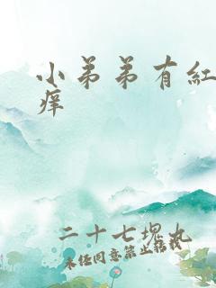 小弟弟有红肿很痒