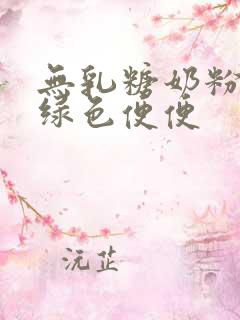 无乳糖奶粉拉出绿色便便