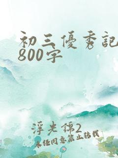 初三优秀记叙文800字