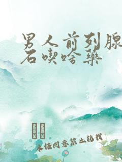 男人前列腺有结石吃啥药