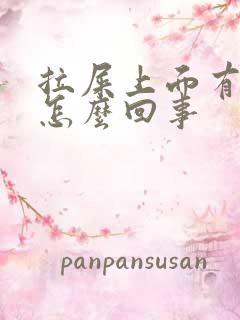 拉屎上面有血是怎么回事