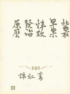 原发性早些泄怎么治效果最好