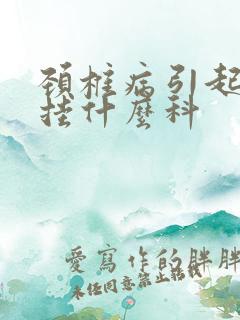 颈椎病引起手痛挂什么科