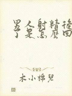 男人射精后就软了是怎么回事