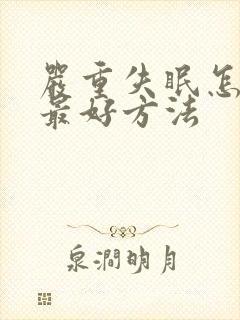 严重失眠怎么治最好方法