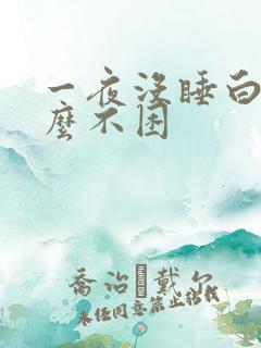 一夜没睡白天怎么不困