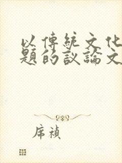 以传统文化为话题的议论文