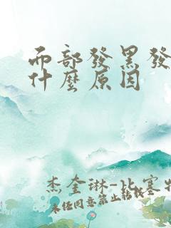 面部发黑发黄是什么原因