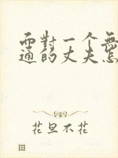 面对一个无法沟通的丈夫怎么办