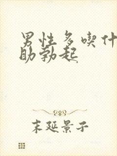 男性多吃什么有助勃起