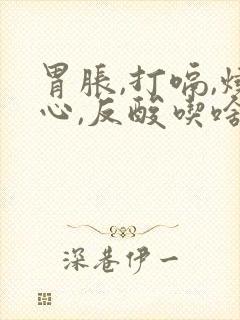 胃胀,打嗝,烧心,反酸吃啥药