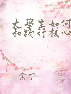 大学生如何培育和践行核心主义价值观