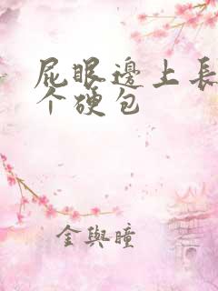 屁眼边上长了一个硬包