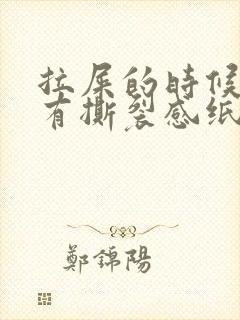 拉屎的时候肛门有撕裂感纸上有血红色