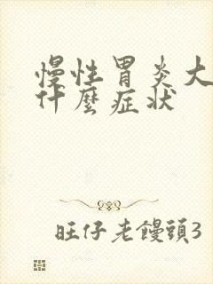 慢性胃炎大便有什么症状