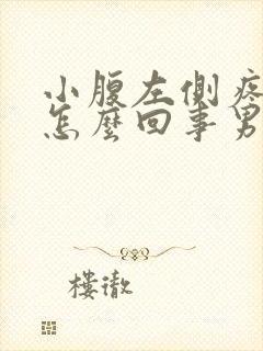 小腹左侧疼痛是怎么回事男性,引起睾丸