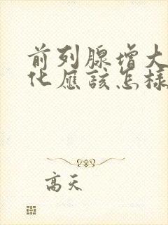 前列腺增大伴钙化应该怎样治疗