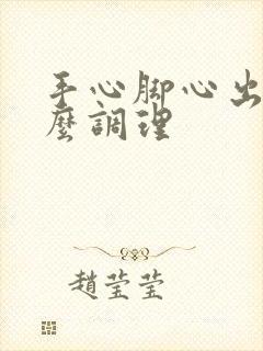 手心脚心出汗怎么调理