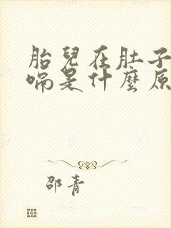 胎儿在肚子里打嗝是什么原因