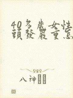 40多岁女性掉头发严重怎么回事