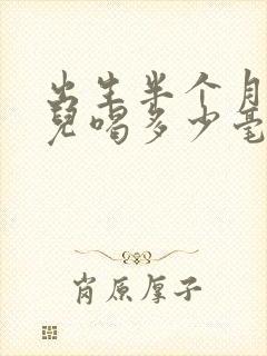 出生半个月的婴儿喝多少毫升奶粉