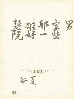 楚雄那家男科医院好一些