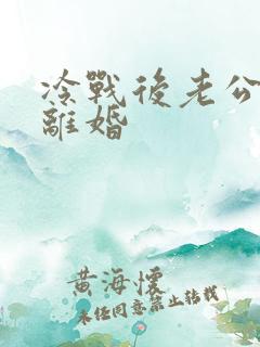 冷战后老公提出离婚