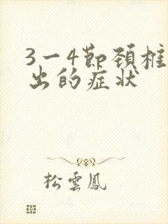 3一4节颈椎突出的症状