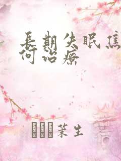 长期失眠焦虑如何治疗