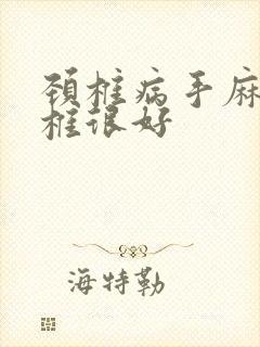 颈椎病手麻邱颈椎很好