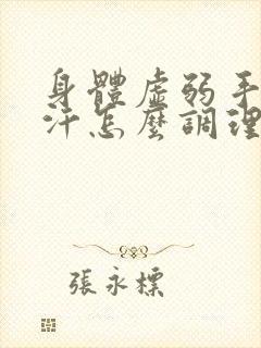 身体虚弱手脚出汗怎么调理