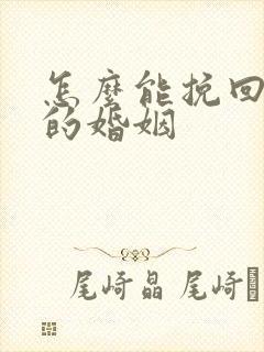 怎么能挽回失败的婚姻