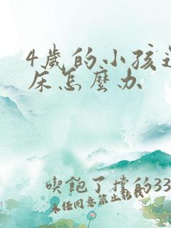 4岁的小孩还尿床怎么办