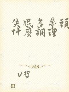 失眠多梦头痛用什么调理