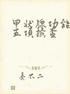 甲状腺功能低下五项检查