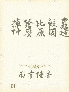 掉发比较严重是什么原因造成的