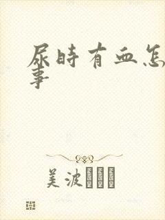 尿时有血怎么回事