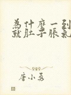 为什么一到晚上就肚子胀气老是放屁