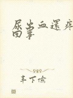 尿出血还疼怎么回事