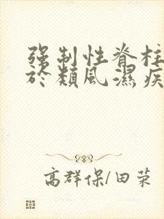 强制性脊柱炎属于类风湿疾病吗